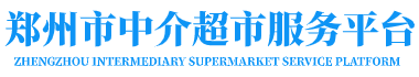 郑州中介超市服务平台